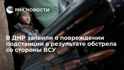 Представитель ДНР: в результате обстрела со стороны ВСУ повреждена тяговая подстанция