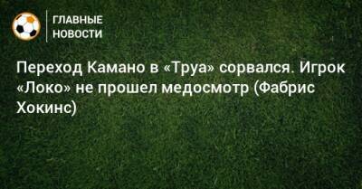 Переход Камано в «Труа» сорвался. Игрок «Локо» не прошел медосмотр (Фабрис Хокинс)