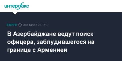 В Азербайджане ведут поиск офицера, заблудившегося на границе с Арменией