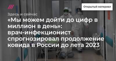 «Мы можем дойти до цифр в миллион в день»: врач-инфекционист спрогнозировал продолжение ковида в России до лета 2023
