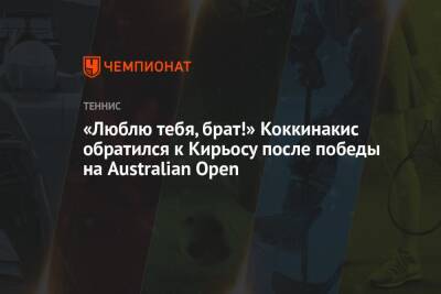 «Люблю тебя, брат!» Коккинакис обратился к Кирьосу после победы на Australian Open