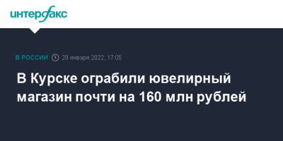 В Курске ограбили ювелирный магазин почти на 160 млн рублей
