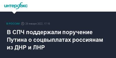 В СПЧ поддержали поручение Путина о соцвыплатах россиянам из ДНР и ЛНР