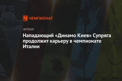 Нападающий «Динамо» Киев Супряга продолжит карьеру в чемпионате Италии