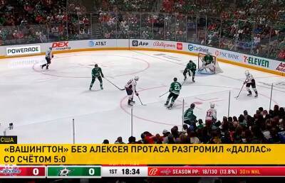 «Вашингтон» без Алексея Протаса одержал победу над «Далласом» в НХЛ