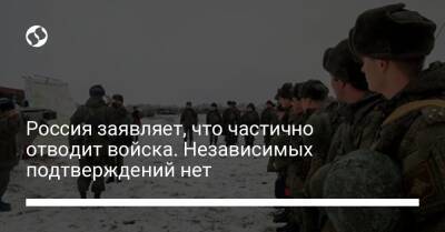 Россия заявляет, что частично отводит войска. Независимых подтверждений нет