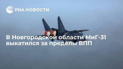В Новгородской области самолет МиГ-31 выкатился за пределы взлетно-посадочной полосы