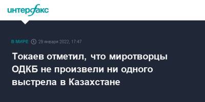 Токаев отметил, что миротворцы ОДКБ не произвели ни одного выстрела в Казахстане