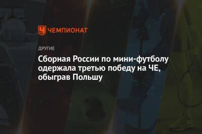 Сборная России по мини-футболу одержала третью победу на ЧЕ, обыграв Польшу