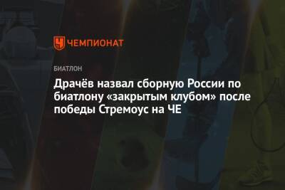 Драчёв назвал сборную России по биатлону «закрытым клубом» после победы Стремоус на ЧЕ