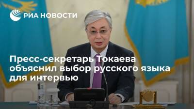 Пресс-секретарь Уали: Токаев дал интервью на русском языке из-за большой аудитории