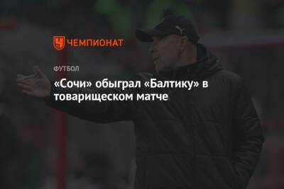 Владимир Федотов - Никита Бурмистров - «Сочи» обыграл «Балтику» в товарищеском матче - championat.com - Москва - Россия - Сочи - Краснодар - Турция - Калининград - Костанай