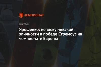 Ярошенко: не вижу никакой эпичности в победе Стремоус на чемпионате Европы