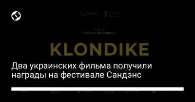 Два украинских фильма получили награды на фестивале Сандэнс