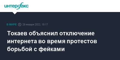 Токаев объяснил отключение интернета во время протестов борьбой с фейками