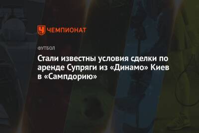 Стали известны условия сделки по аренде Супряги из «Динамо» Киев в «Сампдорию»