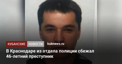 В Краснодаре из отдела полиции сбежал 46-летний преступник