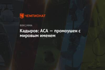 Кадыров: АСА — промоушен с мировым именем