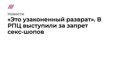 митрополит Иларион - «Это узаконенный разврат». В РПЦ выступили за запрет секс-шопов - tvrain.ru