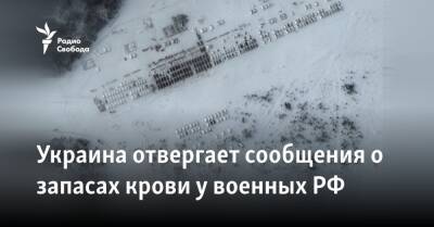 Украина отвергает сообщения о запасах крови у российских военных