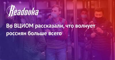 Михаил Мамонов - Во ВЦИОМ рассказали, что волнует россиян больше всего - readovka.news - Россия