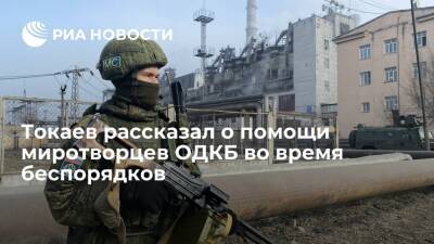 Президент Казахстана Токаев: силы ОДКБ не произвели ни одного выстрела