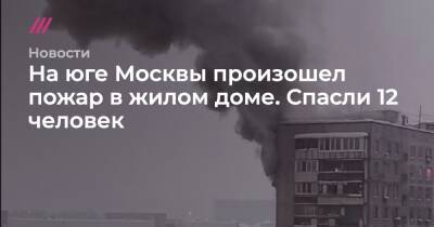 На юге Москвы произошел пожар в жилом доме. Спасли 12 человек