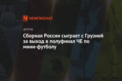 Сборная России сыграет с Грузией за выход в полуфинал ЧЕ по мини-футболу