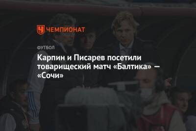Карпин и Писарев посетили товарищеский матч «Балтика» — «Сочи»