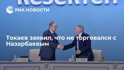 Президент Казахстана Токаев: никакого торга с Назарбаевым о его привилегиях не было