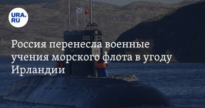 Россия перенесла военные учения морского флота в угоду Ирландии