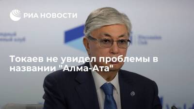 Президент Казахстана Токаев не увидел проблемы в названии "Алма-Ата"