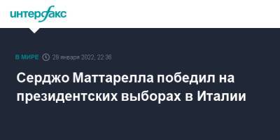 Марио Драги - Серджо Маттарелл - Серджо Маттарелла - Серджо Маттарелла победил на президентских выборах в Италии - interfax.ru - Москва - Италия