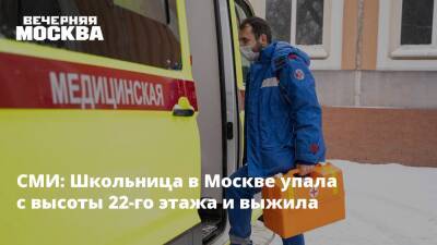 СМИ: Школьница в Москве упала с высоты 22-го этажа и выжила