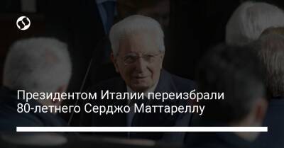 Марио Драги - Серджо Маттарелл - Президентом Италии переизбрали 80-летнего Серджо Маттареллу - liga.net - Украина - Италия - Рим