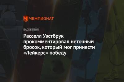 Расселл Уэстбрук прокомментировал неточный бросок, который мог принести «Лейкерс» победу