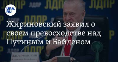 Жириновский заявил о своем превосходстве над Путиным и Байденом. «Я мировой рекордсмен»