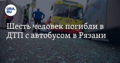 Шесть человек погибли в ДТП с автобусом в Рязани