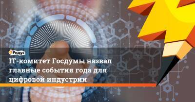 IT-комитет Госдумы назвал главные события года для цифровой индустрии