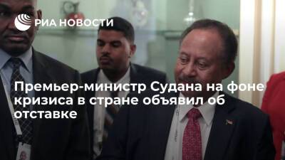 Премьер-министр Судана Абдалла Хамдок на фоне кризиса в стране объявил о своей отставке