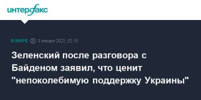 Зеленский после разговора с Байденом заявил, что ценит "непоколебимую поддержку Украины"