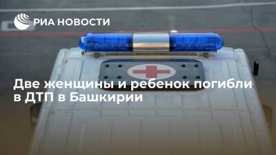 Две женщины и ребенок погибли при столкновении двух иномарок в Башкирии - ria.ru - Башкирия - Уфа - Благовещенск - Благовещенск