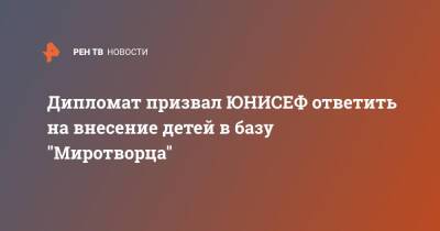 Дмитрий Полянский - Дипломат призвал ЮНИСЕФ ответить на внесение детей в базу "Миротворца" - ren.tv - Россия - Украина - Луганск