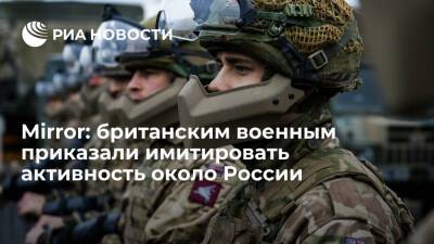 Mirror: британским военным в Эстонии у границ с Россией приказали имитировать активность