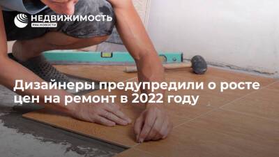Дизайнеры предупредили о росте цен на ремонт в 2022 году