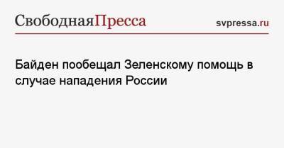 Байден пообещал Зеленскому помощь в случае нападения России