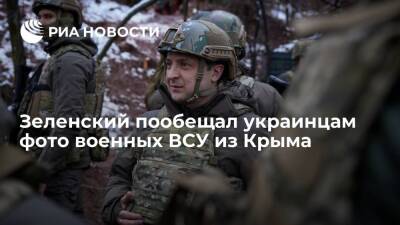 Президент Украины Зеленский: в 2022 году военные ВСУ сфотографируются в Крыму и Донбассе