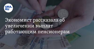 Юлия Финогенова - Экономист рассказала об увеличении выплат работающим пенсионерам - ura.news