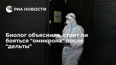 Джордж Мейсон - Анча Баранова - Биолог Баранова: иммунитет от дельта-штамма COVID слабо защищает при омикроне и наоборот - ria.ru - Москва - Россия - США - Юар