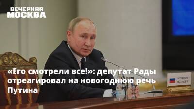 «Его смотрели все!»: депутат Рады отреагировал на новогоднюю речь Путина